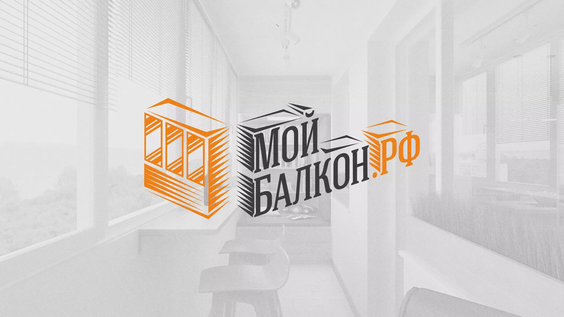 Разработка сайта для компании «Мой балкон» в Серпухове